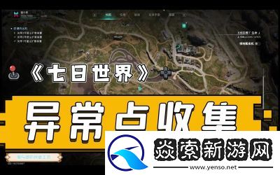 七日世界雪国人生玩偶天团异常点及配件奖励位置攻略