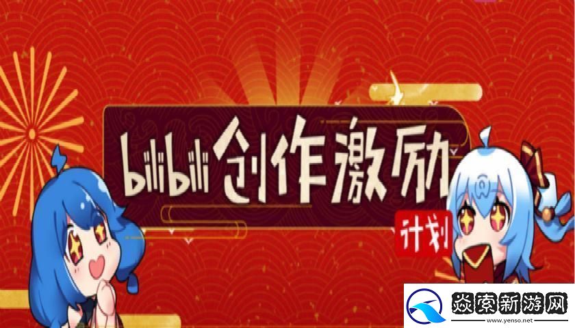 B站创作激励推广