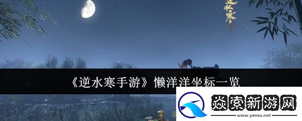 逆水寒手游懒洋洋在那里无限数码