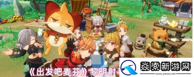 出发吧麦芬黎明射手怎么玩