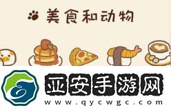 自由制作美食的游戏推荐