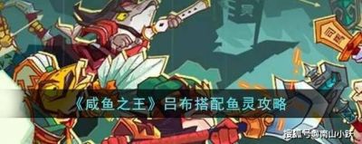 咸鱼之王吕布最佳阵容搭配攻略