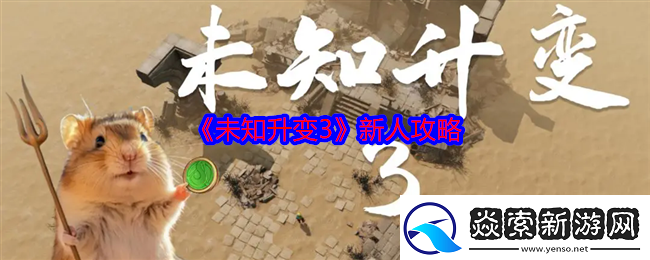 未知升变3新人攻略