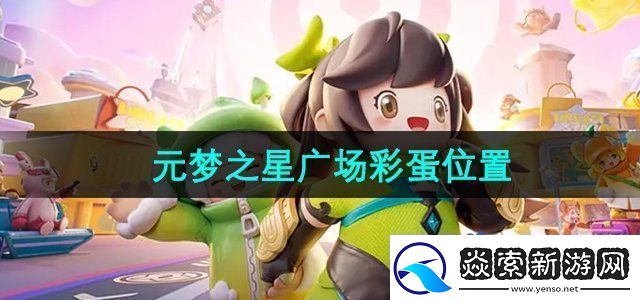 元梦之星广场彩蛋在哪广场彩蛋位置