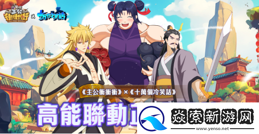 主公冲冲冲x十万个冷笑话跨界联动