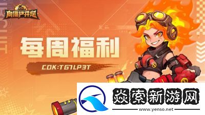 向僵尸开炮异彩金甲属性强度评级及技能分析