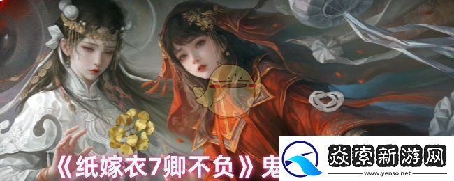 纸嫁衣7卿不负怎么突破鬼手鬼手躲避攻略