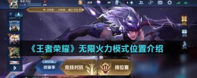 王者荣耀无限火力模式