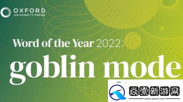 哥布林模式是什么梗网络用语