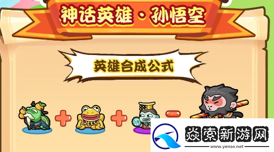 勇者挑战孙悟空怎么合成孙悟空技能及合成公式