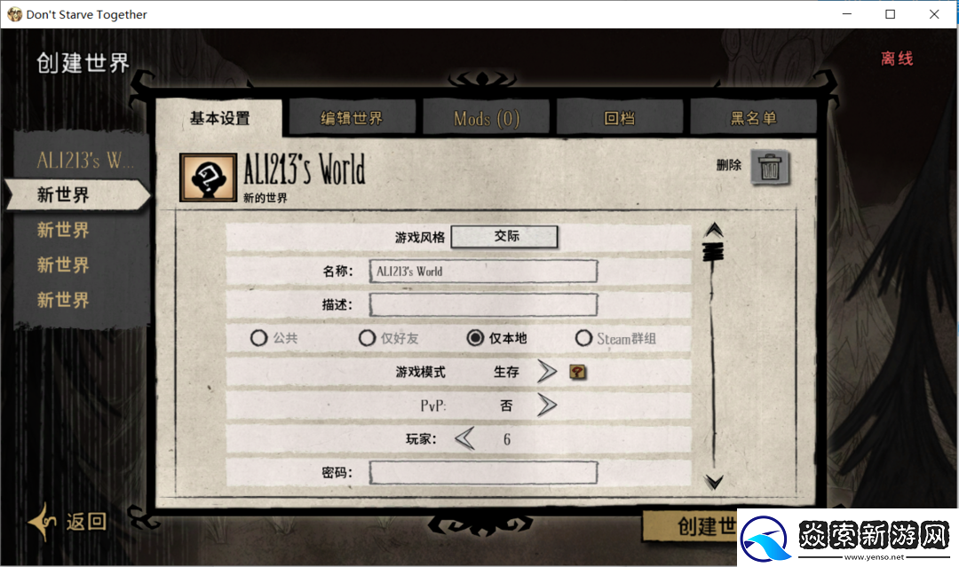 超简单搭建饥荒联机稳定模式