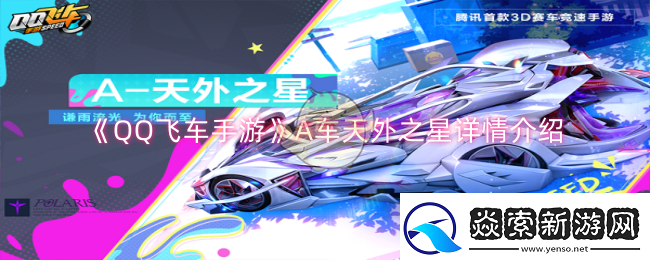 QQ飞车手游A车天外之星怎么样