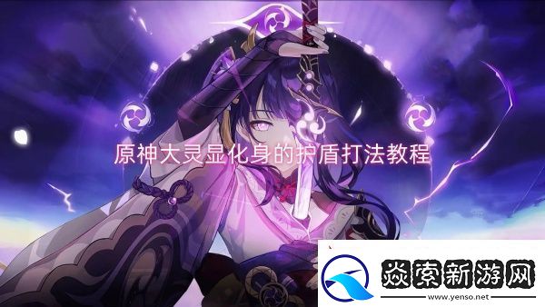 原神大灵显化身的护盾打法教程