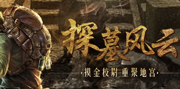 探墓风云震撼启航！9月28日10点