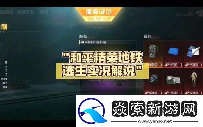 和平精英地铁逃生破产玩法