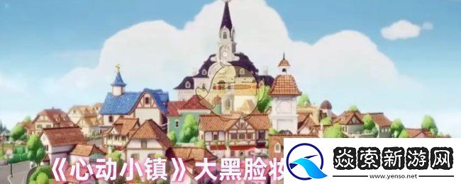 心动小镇大黑脸妆容怎么弄