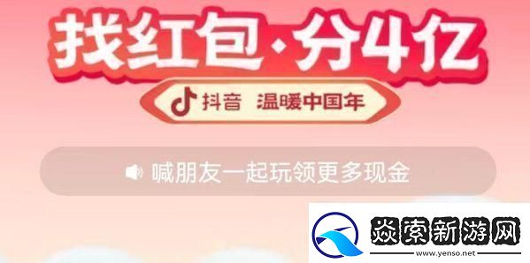 2023抖音找红包活动攻略