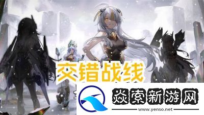 交错战线奇迹之夜新版本上线时间及新增角色介绍【11月17日正式登场】