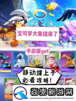 宝可梦大集结VS王者荣耀