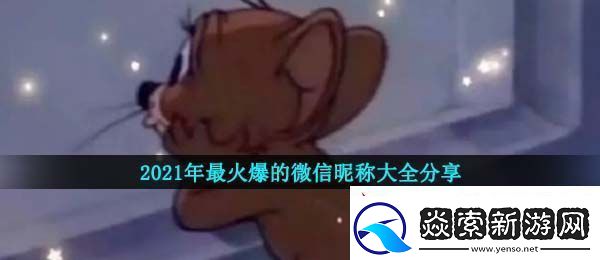 2021年好听的微信昵称有哪些