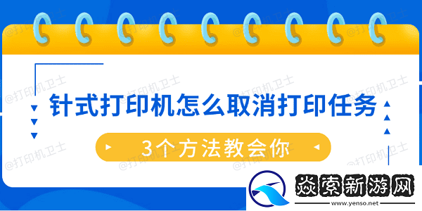 针式打印机怎么取消打印任务