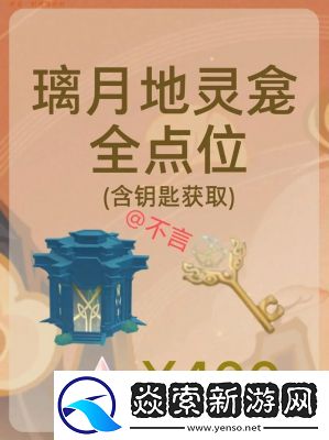 原神璃月地灵龛钥匙获取方法详解