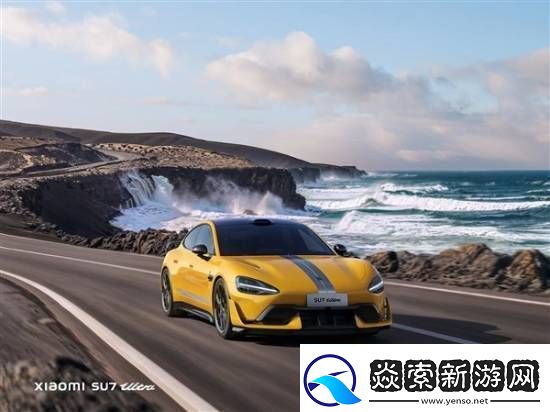 小米SU7Ultra量产版为何不保留两个通风口