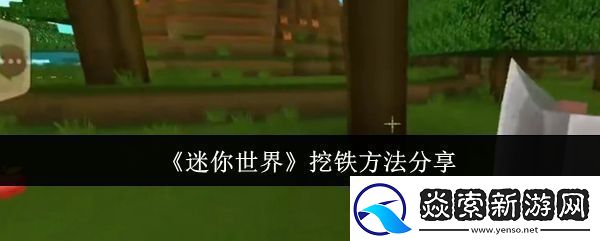 迷你世界怎么挖铁