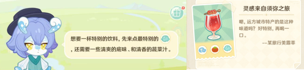 原神微风饮游配方是什么/原神微风饮游配方最新大全一览