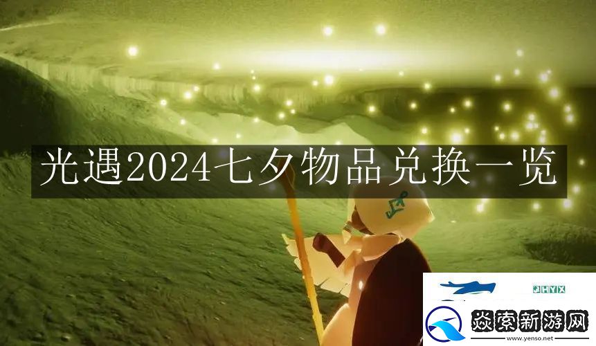 光遇2024七夕物品是什么