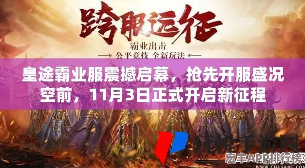 皇图盛世启航！8月22日10点安卓新区震撼上线