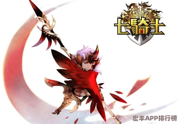 七骑士顶尖战力进化秘典