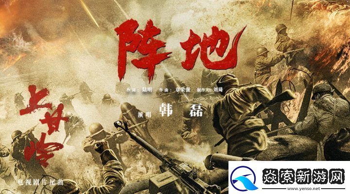 上甘岭片尾曲阵地发布