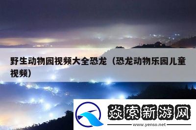 狂野动物园中的独特恐龙捕捉技巧