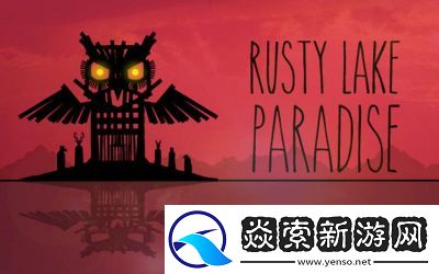 RustyLakeParadise第2关通关攻略