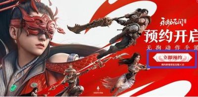 永劫无间手游内测申请攻略