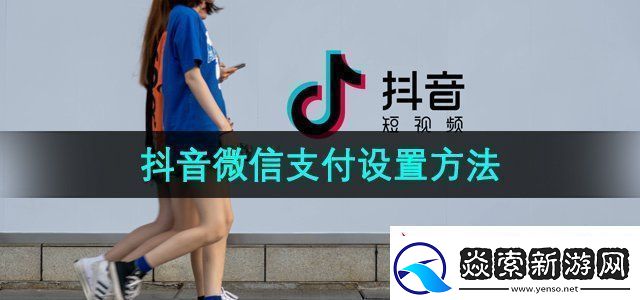 抖音买东西怎么用微信支付