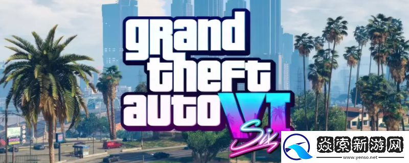 GTA6游戏官网地址介绍