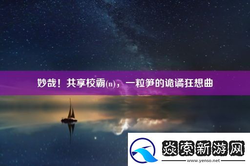 妙哉！共享校霸