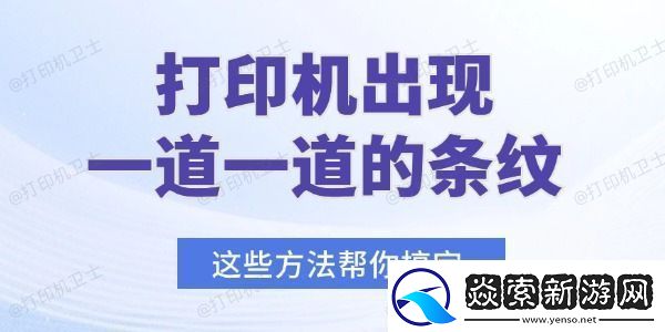 打印机出现一道一道的条纹怎么办