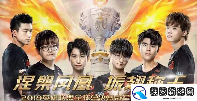 “FPX折桂季军宝座