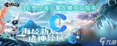 妄想山海鼍龙鳞获取攻略详解