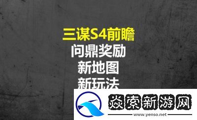 三国谋定天下S4新地形介绍