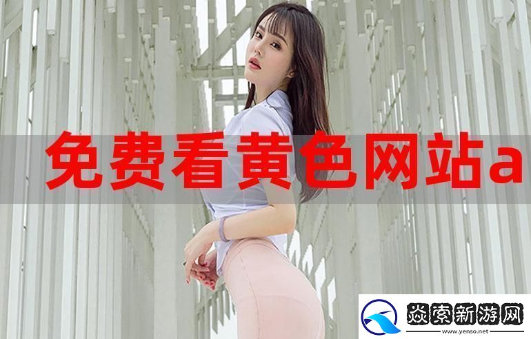 成品元吗的免费入口