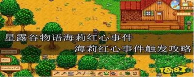 星露谷物语皮埃尔红心事件攻略