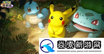 2024年11月7日宝可梦大集结手游手机配置要求揭秘