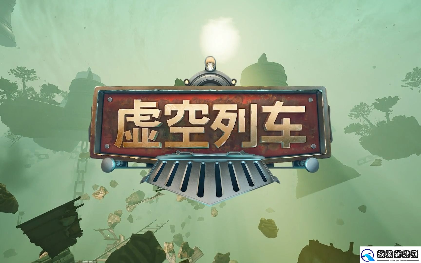 虚空列车黄铜怎么获取无限数码