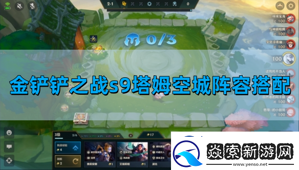 金铲铲之战s9塔姆空城阵容搭配