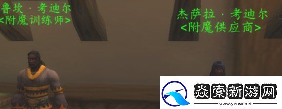 魔兽世界wlk附魔羊皮纸在哪里买