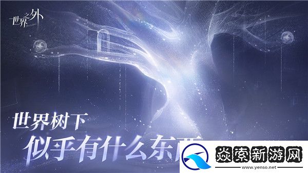 世界之外未知生物攻略/世界之外未知生物怎么获得